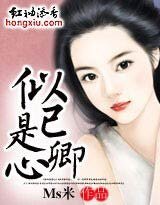 《似已是卿心》