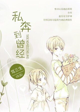 《私奔到曾经》