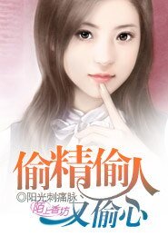 偷爱偷人又偷心