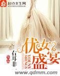 《优女盛宴》