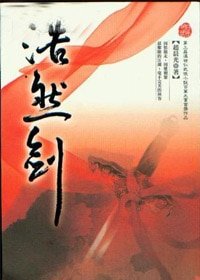 《浩然剑(出书版)》