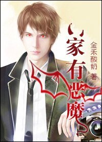 《家有恶魔》
