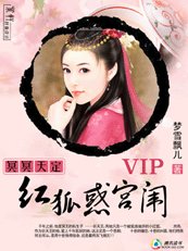 《冥冥天定:红狐惑宫闱I》