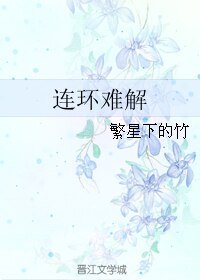 《连环难解》