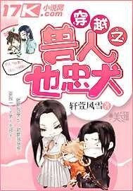 《穿越之兽人也忠犬》