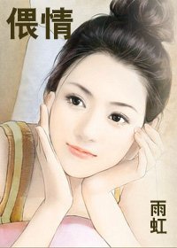 《偎情》
