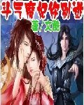 《斗气魔妃你别逃》