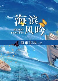 （网王同人）[网王]海滨风吟