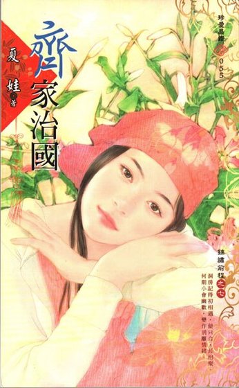 齐家治国（锦绣前程之七）