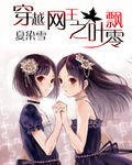 《(网王同人)穿越网王之叶飘零》