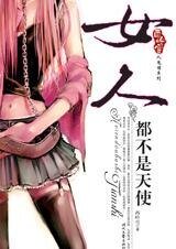 女人都不是天使（人鬼情系列之五）