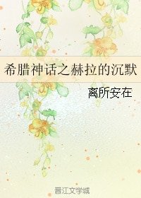 希腊神话之赫拉的沉默