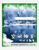 《空间神舍》