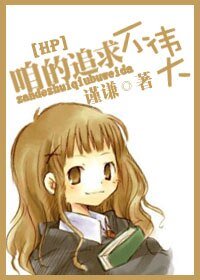 （HP同人）咱的追求不伟大