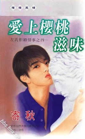 《爱上樱桃滋味(左氏拒婚情事系列之四)》