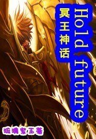 《(圣斗士同人)冥神Hold future》