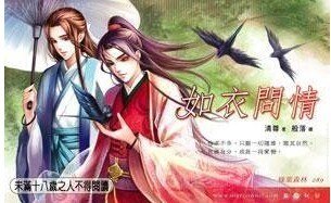 《如衣问情(原名:云淡风清)》
