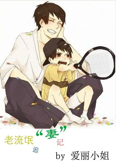 《老流氓追妻记》