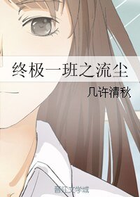 《(终极一班同人)终极一班之流尘》