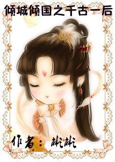 倾城倾国之千古女后