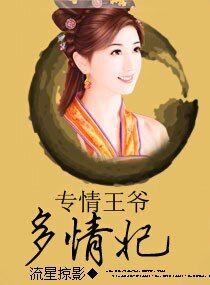 《专情王爷多情妃》