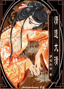 《变身记-我是雍正的老婆(又名:情遗大清)》