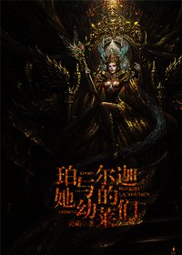 《珀尔迦与她的幼莱们》