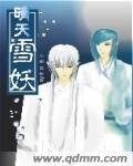 《晴天雪妖》