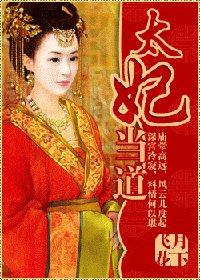 《太妃当道》