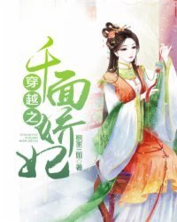 《穿越之千面娇妃》