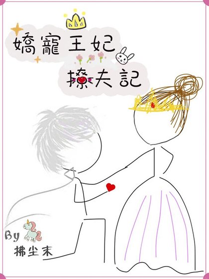 《娇宠王妃撩夫记(系统)》
