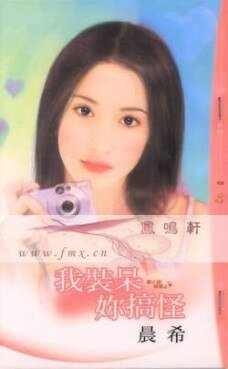 《我装呆你搞怪(愚人节快乐系列)》