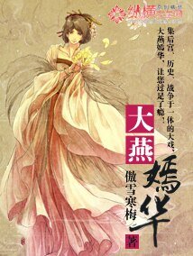 《大燕嫣华》