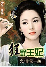 《狂野王妃》