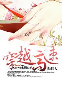 《(综同人)穿越高速》