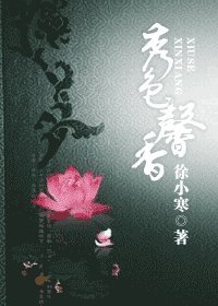《秀色馨香》