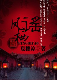 《凤栖谣》