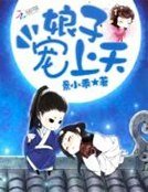 《田色古香:娘子宠上天》