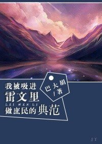 《我被吸进雷文里做庶民范本》