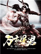 《万古星君》