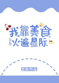 《我靠美食火遍星际》