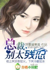 《蚀骨狼吻:总裁,别太残忍》