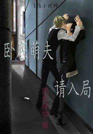 《卧底萌夫请入局/腹黑钳制》