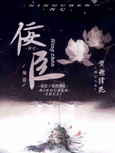 《全世界都以为我是佞臣》