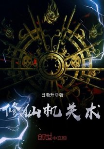 《修仙机关术》