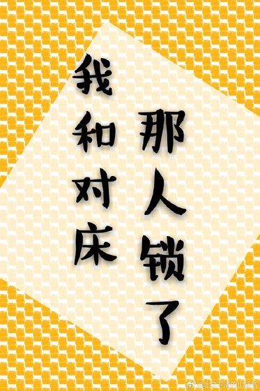 我和对床那人锁了