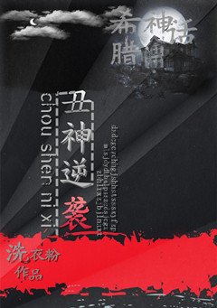 《(BL/希腊神话同人)丑神逆袭》