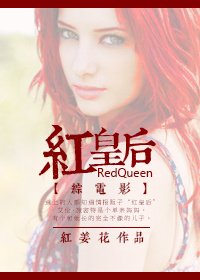 （BG/综英美剧同人）红皇后
