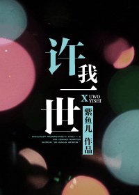 《许我一世(网络版)》