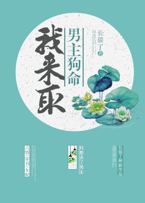 《我来取男主狗命(穿书)》